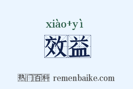 效益是什么意思的图片